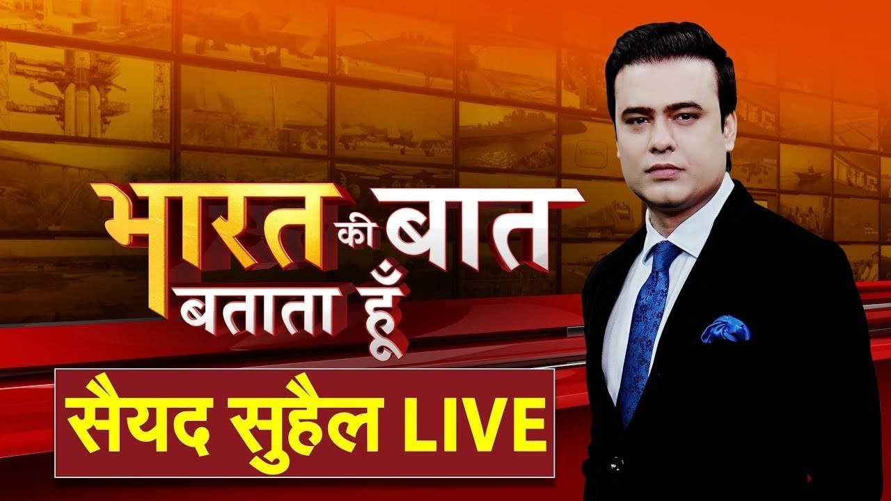 Bharat Ki Baat Batata Hoon With Syed Suahil LIVE : T