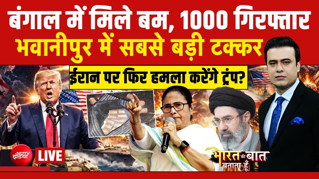 Bharat Ki Baat Batata Hoon With Syed Suahil LIVE : बंगाल में मिले बम, 1000 गिरफ्तार | Bengal | Iran