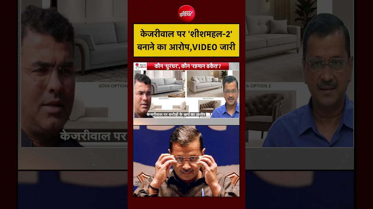 Bharat Ki Baat Batata Hoon: केजरीवाल पर ‘शीशमहल-2’ बनाने का आरोप,VIDEO जारी |#delhi #bjp #AAP