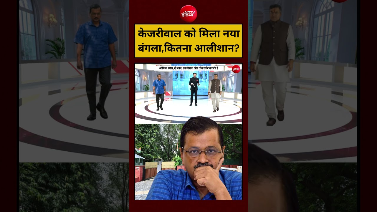 Bharat Ki Baat Batata Hoon:Arvind Kejriwal को मिला नया बंगला,कितना आलीशान? #shorts #viralvideo