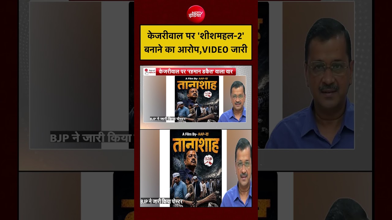 Bharat Ki Baat Batata Hoon:BJP ने जारी किया पोस्टर केजरीवाल को लेकर कही ये बात! | #AAP #kejriwal