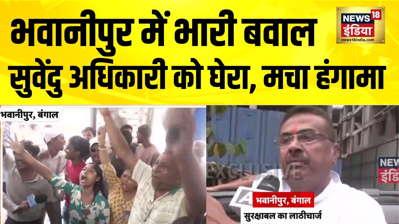 Bhawanipur में TMC कार्यकर्ताओं का भयंकर हंगामा | Bengal Election | Suvendu Adhikari | BJP | Mamata