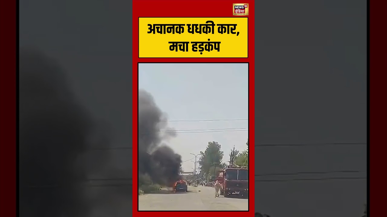Bhind Viral Video | अचानक धधकी कार, मचा हड़कंप #viralvideo #viralnews #shorts