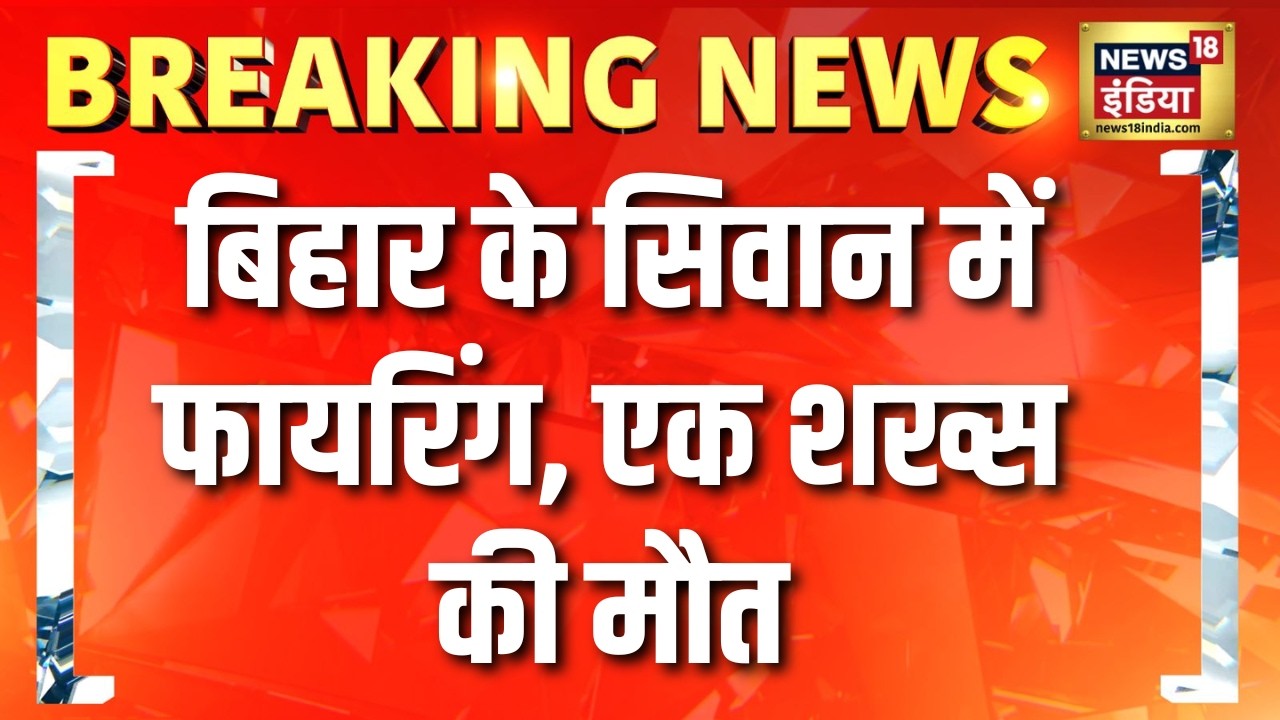 Bihar के Siwan में फायरिंग, एक शख्स की मौत | Bihar News | Siwan | Breaking News