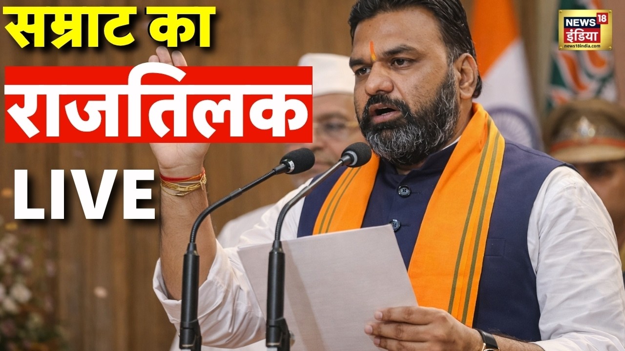 Bihar CM Oath Ceremony LIVE: Samrat Chaudhary के साथ JDU से दो डिप्टी भी आज लेंगे शपथ