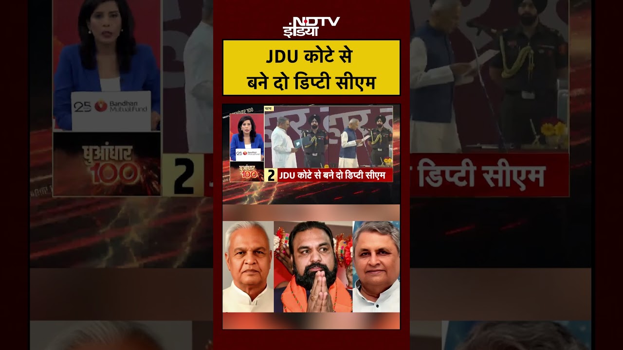 Bihar CM Oath: JDU कोटे से बने दो डिप्टी सीएम | Samrat Choudhary New CM | #shorts #ytshorts #viral