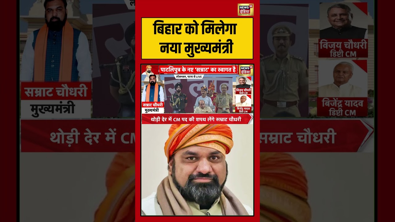 Bihar CM Oath Samrat Choudhary बिहार को मिलेगा नया मुख्यमंत्री viralvideo viralnews bihar 105763 de7a2