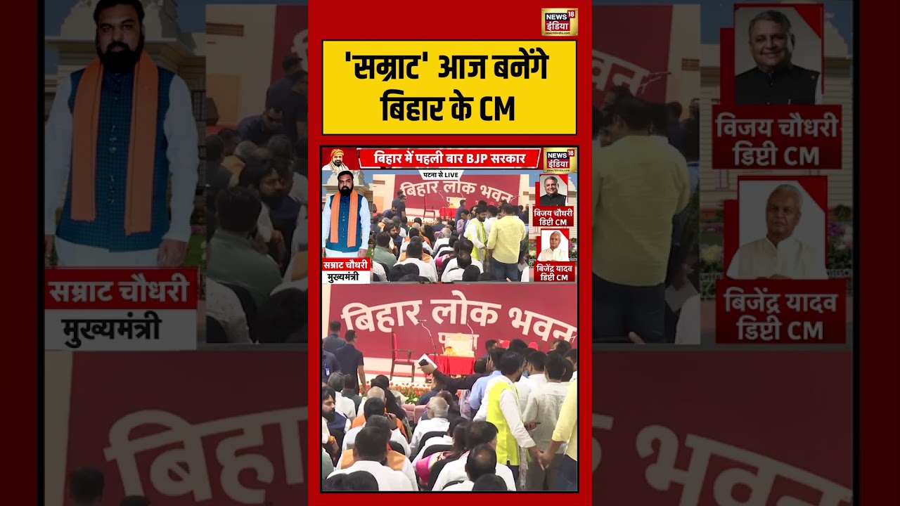 Bihar CM Oath Samrat Choudhary सम्राट आज बनेंगे बिहार के CM viralnews viralvideo shorts 105667 224b2