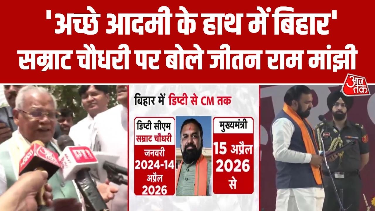 Bihar New CM: Jitan Ram Manjhi ने की Samrat Choudhary की तारीफ, सुनिए क्या बोले ? | Patna | Aaj Tak