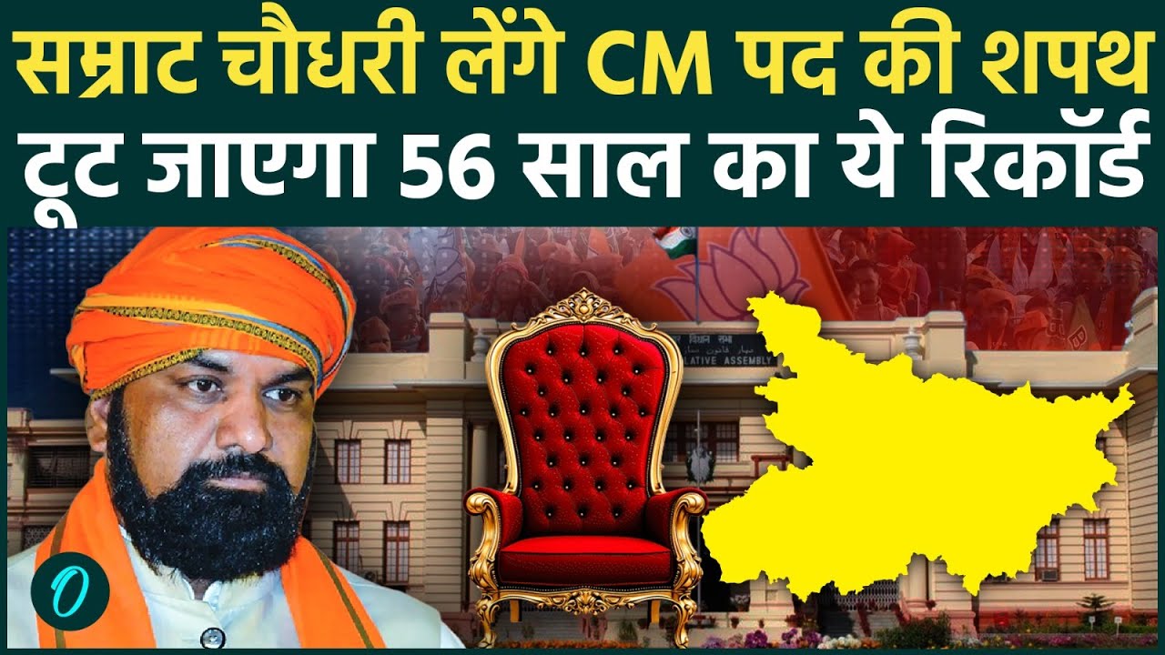 Bihar New CM Oath Ceremony : बिहार में SAMRAT CHOUDHARY CM  बनते ही करेंगे कर्पूरी ठाकुर से बराबरी !