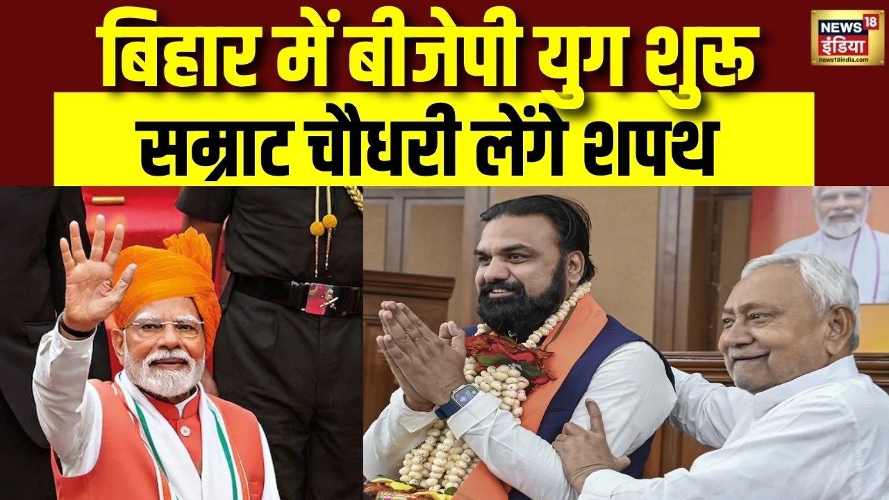 Bihar New CM Oath LIVE: बिहार में बीजेपी युग शुरू, आज Samrat Choudhary के साथ 2 डिप्टी CM लेंगे शपथ