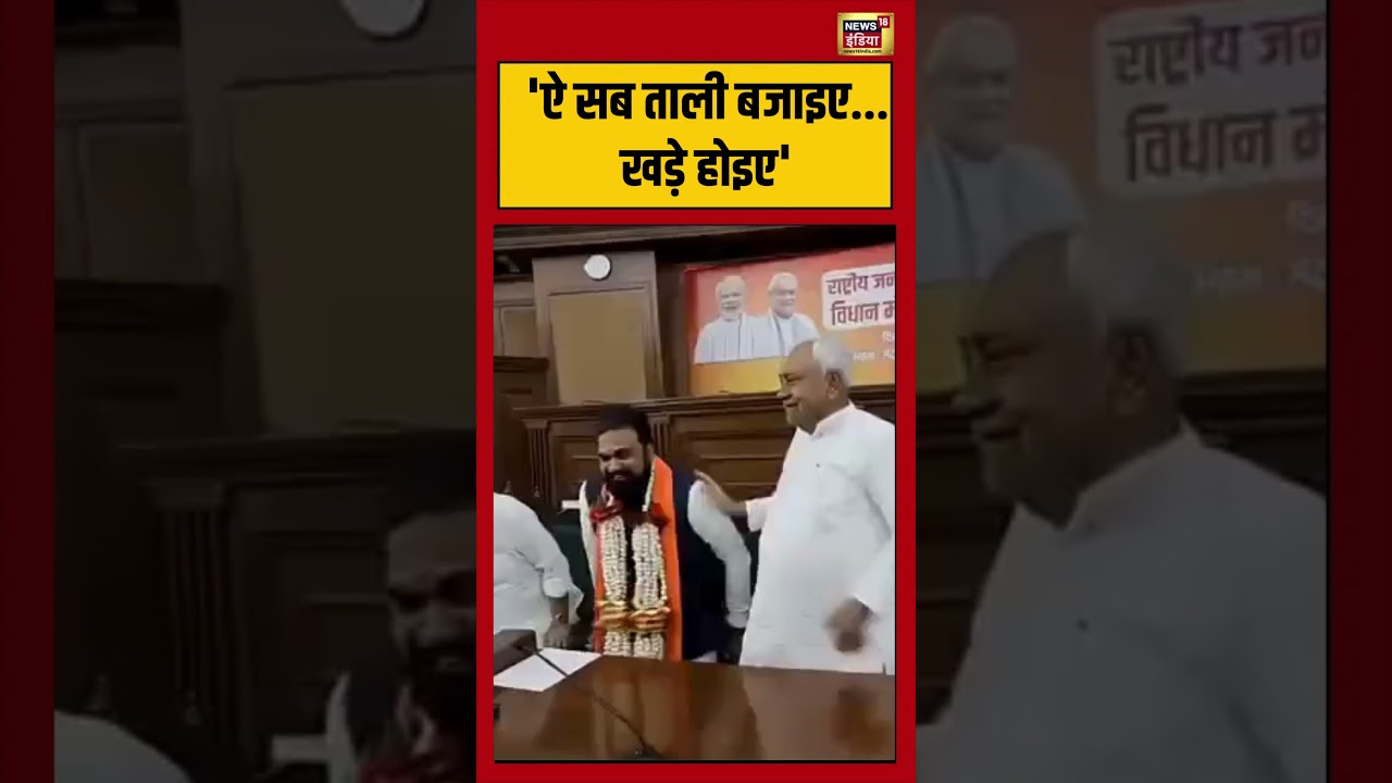 Bihar New CM Samrat Chaudhary : “ऐ सब ताली बजाइए…खड़े होइए” | Nitish Kumar | Hindi News