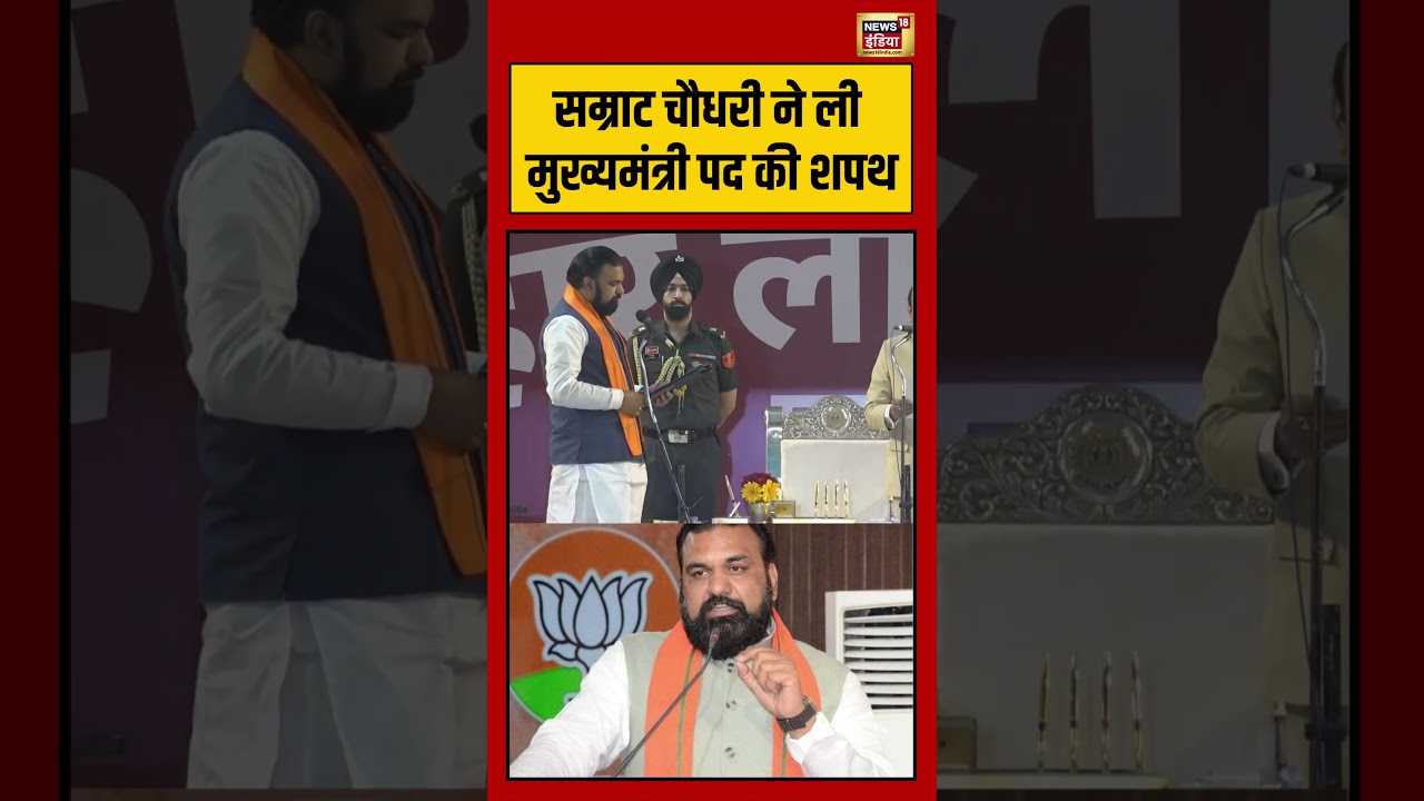 Bihar New CM | सम्राट चौधरी ने ली मुख्यमंत्री पद की शपथ | #viralnews | #viralvideo | #viralshorts