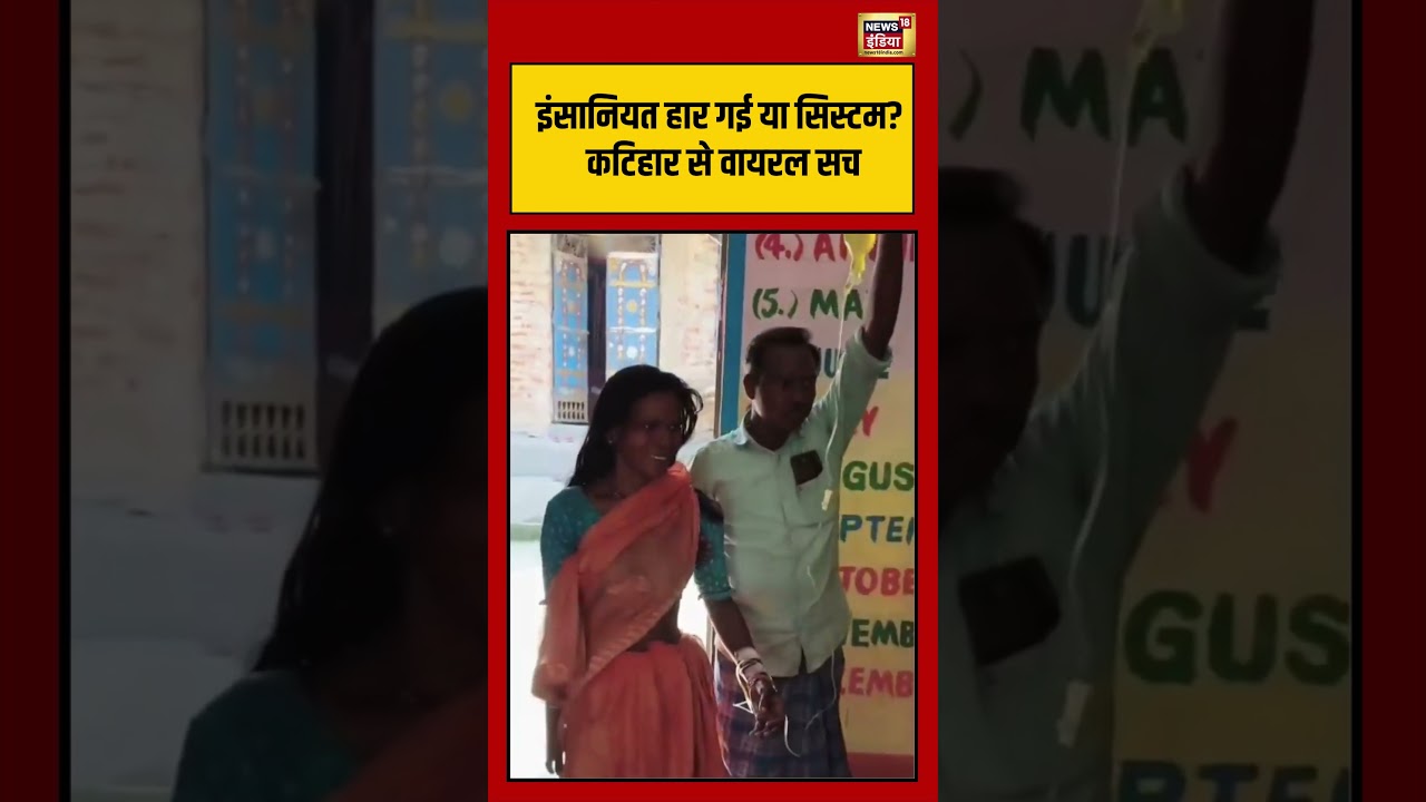 Bihar News | इंसानियत हार गई या सिस्टम? Katihar से वायरल सच | #shorts #viralvideo #viralnews