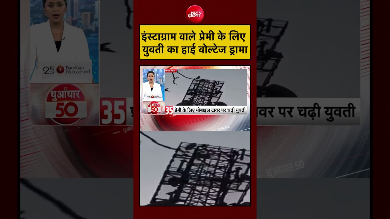 Bihar News | इंस्टाग्राम वाले प्रेमी के लिए युवती का हाई वोल्टेज ड्रामा | #viral #shorts #trending