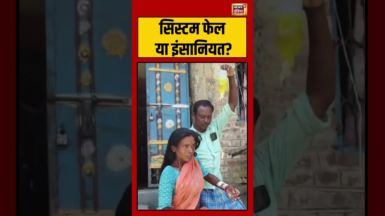Bihar News | सिस्टम फेल या इंसानियत | #shorts #viralvideo #viralnews #biharnews