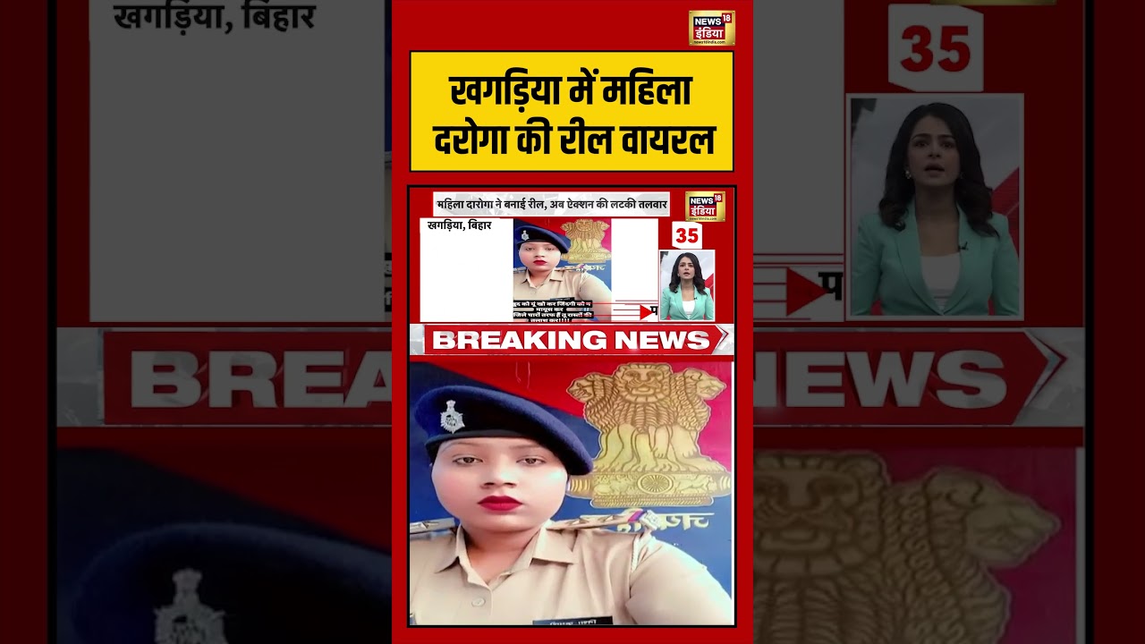 Bihar News | Khagaria में महिला दरोगा की रील वायरल |#shorts #viralvideo #viralnews #biharnews