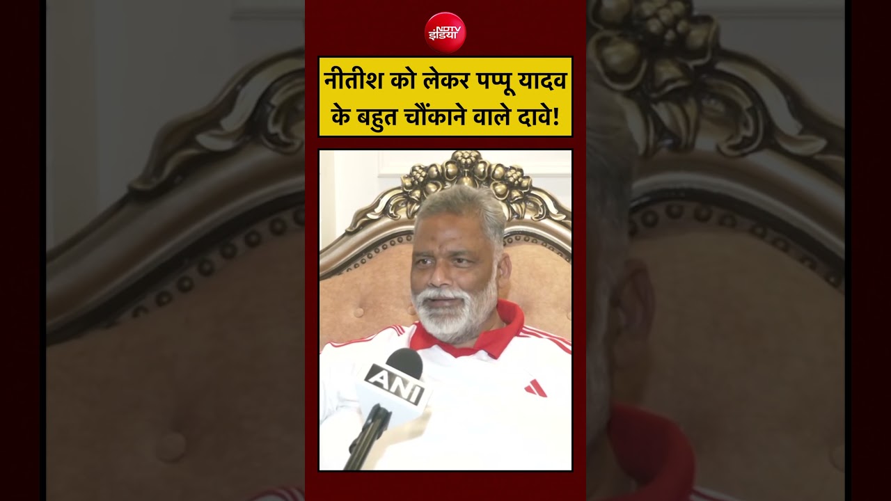 Bihar News: Nitish Kumar को लेकर Pappu Yadav के बहुत चौंकाने वाले दावे #shorts #ytshorts #nitish