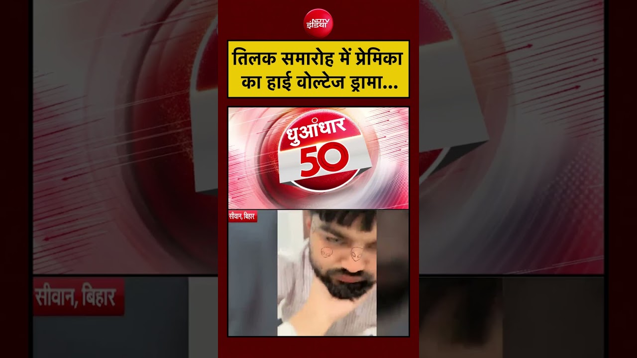Bihar News | Siwan में तिलक समारोह में प्रेमिका का हाई वोल्टेज ड्रामा… #bihar #siwan #viral