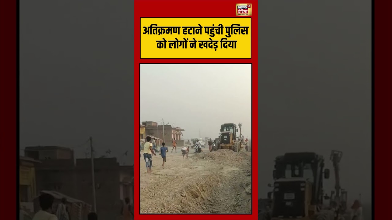 Bihar News | अतिक्रमण हटाने पहुंची Police को लोगों ने खदेड़ दिया #viralvideo #viralnews #shorts