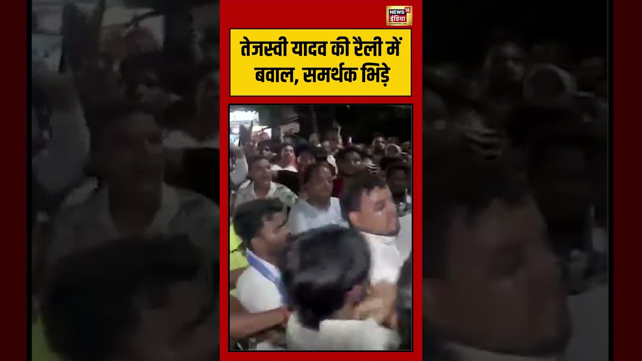 Bihar News | तेजस्वी यादव की रैली में बवाल, समर्थक भिड़े | #tejashwiyadav | #viralnews | #shorts