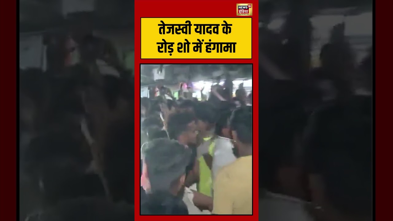 Bihar News | तेजस्वी यादव के रोड़ शो में हंगामा | #tejashwiyadav | #viralvideo | #shorts