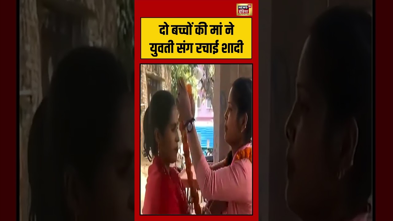 Bihar News | दो बच्चों की मां ने युवती संग रचाई शादी #shorts #viralnews #viralvideo