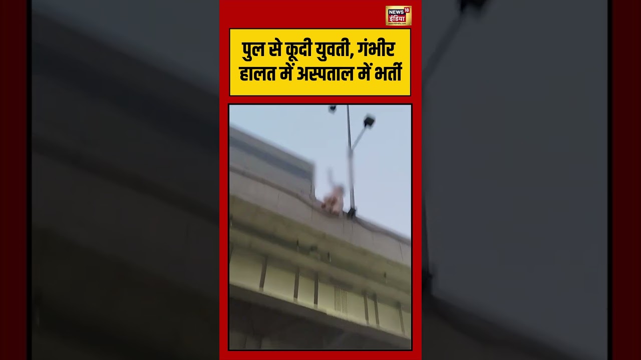 Bihar News | पुल से कूदी युवती, गंभीर हालत में अस्पताल में भर्ती #viralvideo #viralnews #shorts