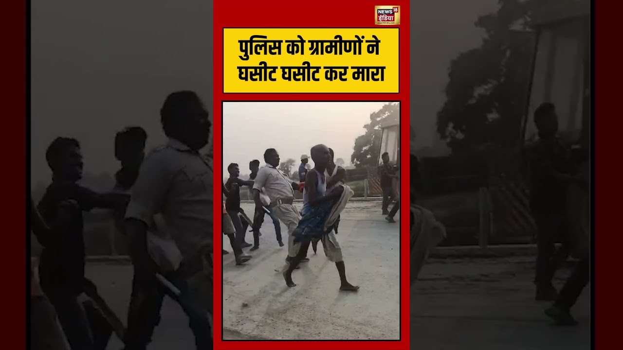 Bihar News | पुलिस को ग्रामीणों ने घसीट घसीट कर मारा #shorts #viralnews #viralvideo #biharpolice