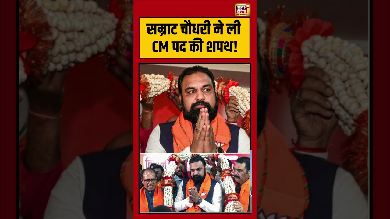 Bihar News सम्राट चौधरी ने ली CM पद की शपथ samratchoudhary viralnews viralshorts 105799 6c0a0