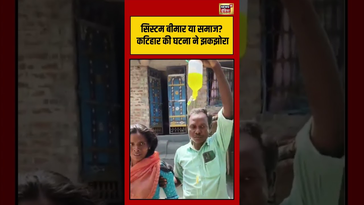 Bihar News | सिस्टम बीमार या समाज कटिहार की घटना ने झकझोरा | #shorts #viralvideo #viralnews