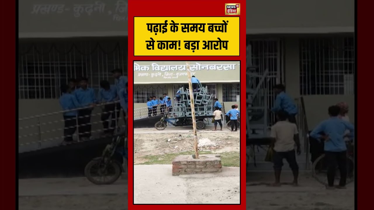 Bihar Student Viral Video | पढ़ाई के समय बच्चों से काम! बड़ा आरोप #viralvideo #viralnews #shorts