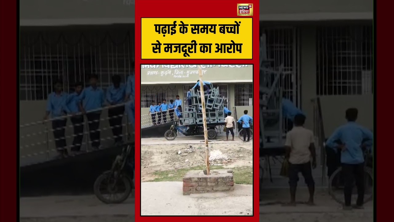 Bihar Student Viral Video | पढ़ाई के समय बच्चों से मजदूरी का आरोप #viralvideo #viralnews #shorts