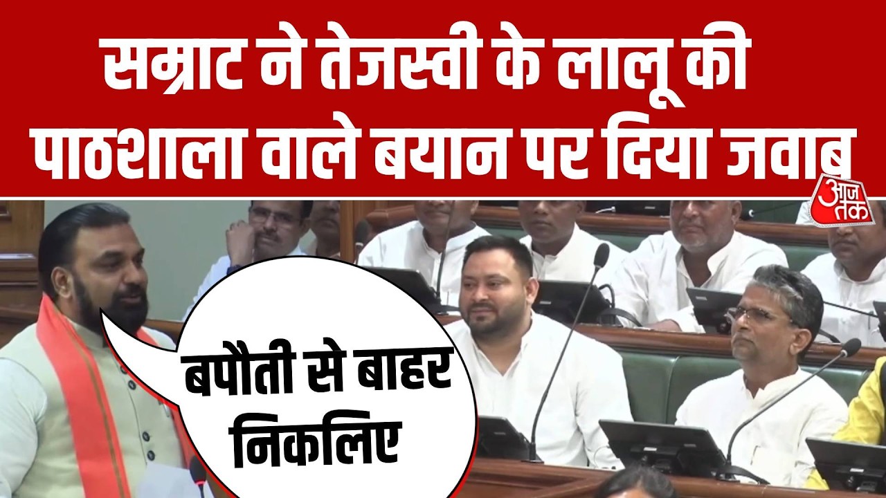 Bihar  Vidhan Sabha में Samrat Chaudhary का Tejashwi Yadav पर पलटवार, पाठशाला वाले बयान पर दिया जवाब