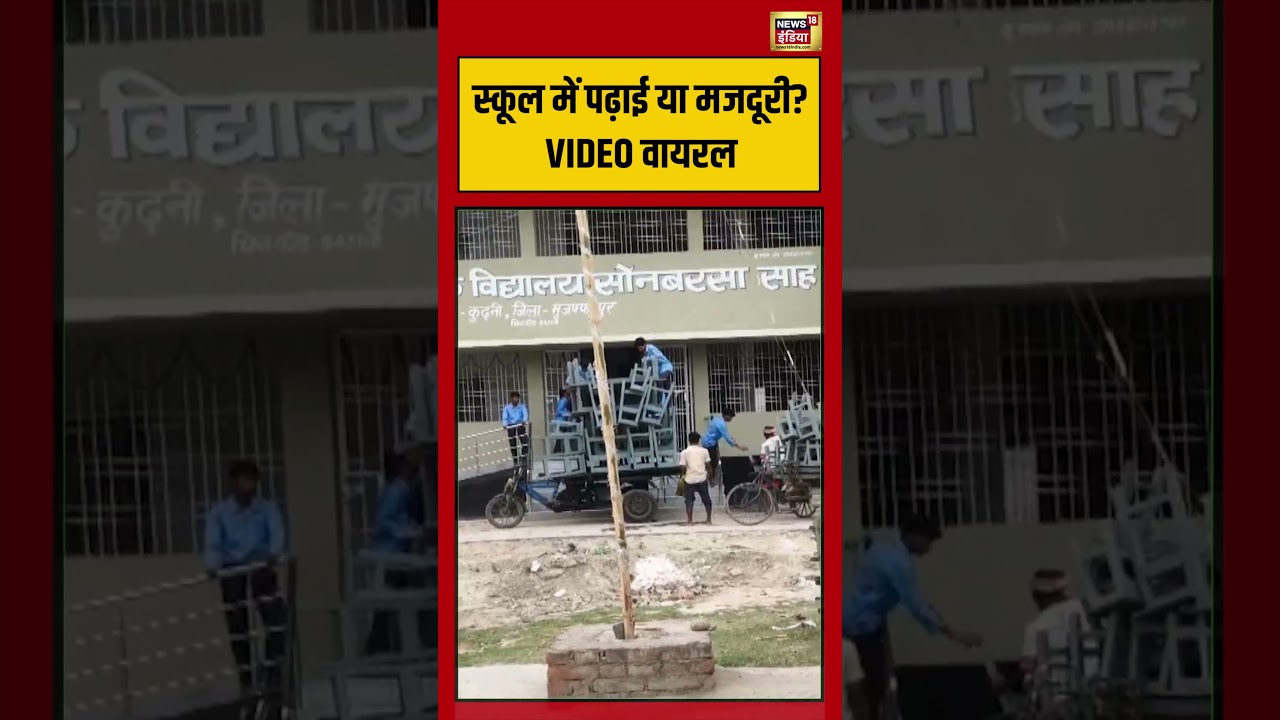 Bihar Viral Video: स्कूल में पढ़ाई या मजदूरी VIDEO VIRAL | #viralvideo #viralnews #shorts