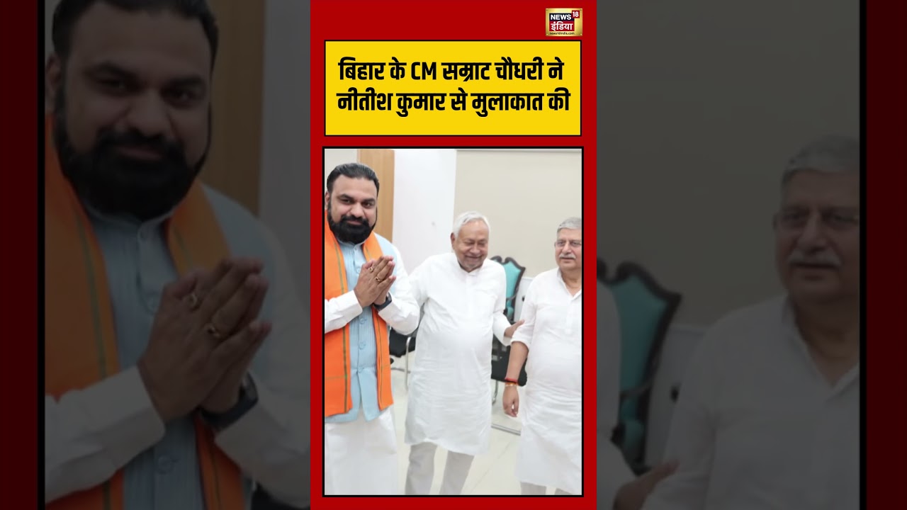 Bihar के CM Samrat Choudhary ने Nitish Kumar से मुलाकात की | #biharnews #shorts #viralvideo