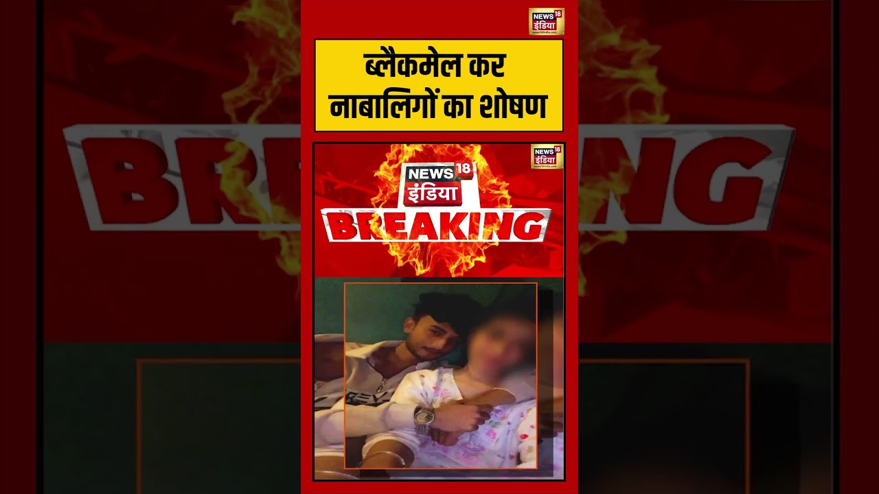 Blackmail कर नाबालिगों का शोषण | #maharashtra #viralnews #viralvideo #shortvideo #shorts