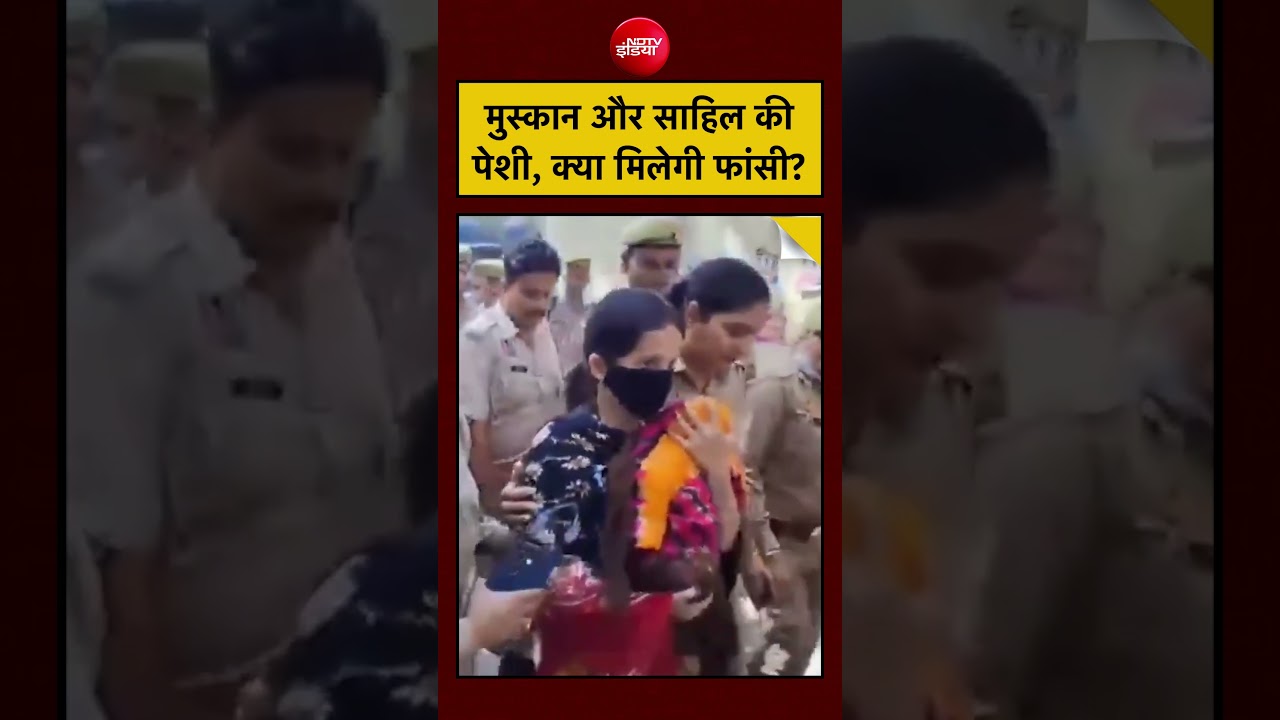 Blue Drum Case: मुस्कान और साहिल की पेशी, क्या मिलेगी फांसी? #shorts #viral