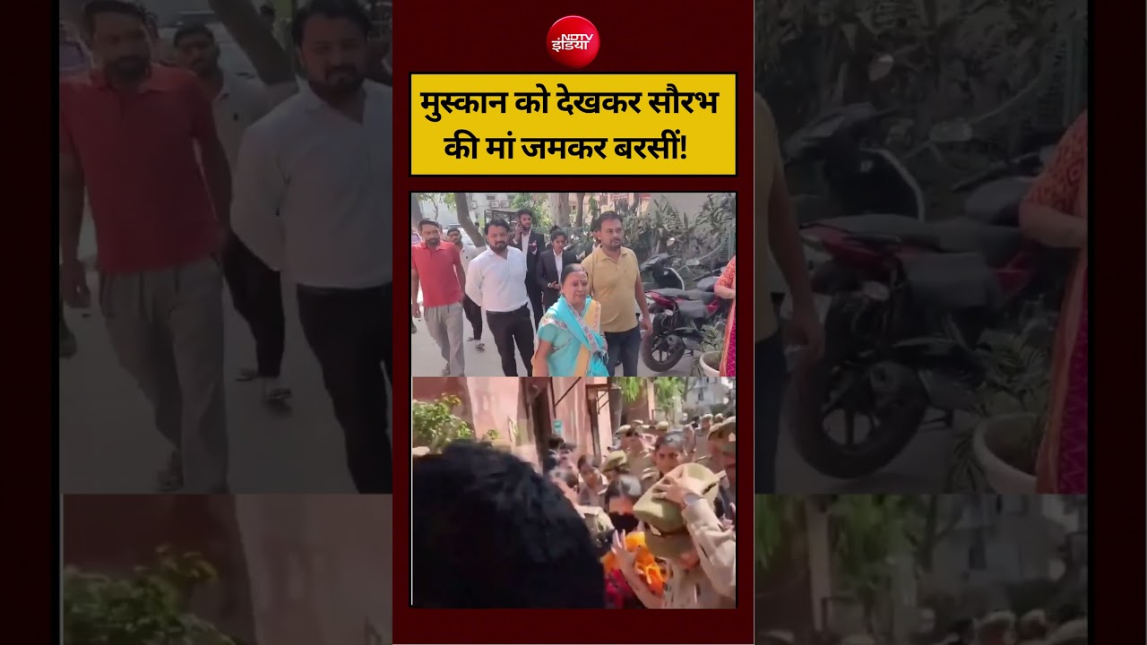 Blue Drum Case: मुस्कान को देखकर सौरभ की मां जमकर बरसीं! #shorts #viralvideo #viral #ndtvindia