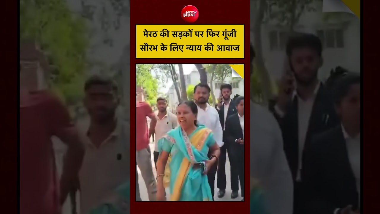 Blue Drum Case: मेरठ की सड़कों पर फिर गूंजी सौरभ के लिए न्याय की आवाज #shorts #viral