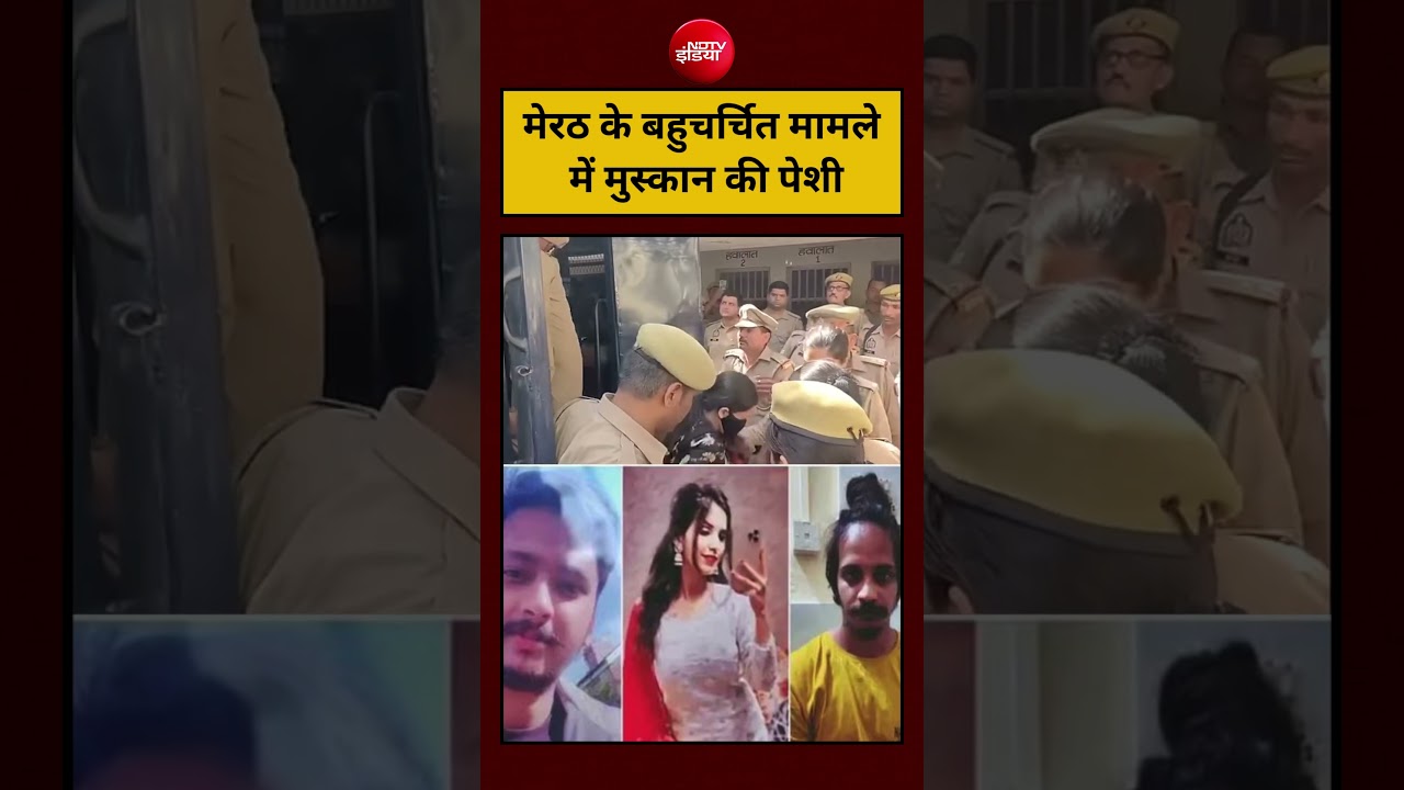 Blue Drum Case: मेरठ के बहुचर्चित मामले में मुस्कान की पेशी #shorts #viral