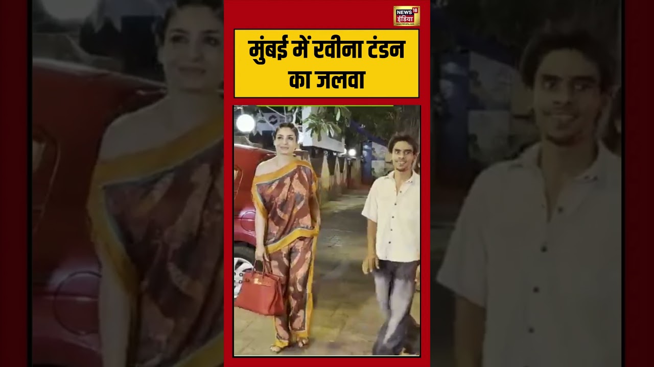 Bollywood Celebrity Spotting Raveena Tandon: मुंबई में रवीना टंडन का जलवा | #viralnews #viralvideo