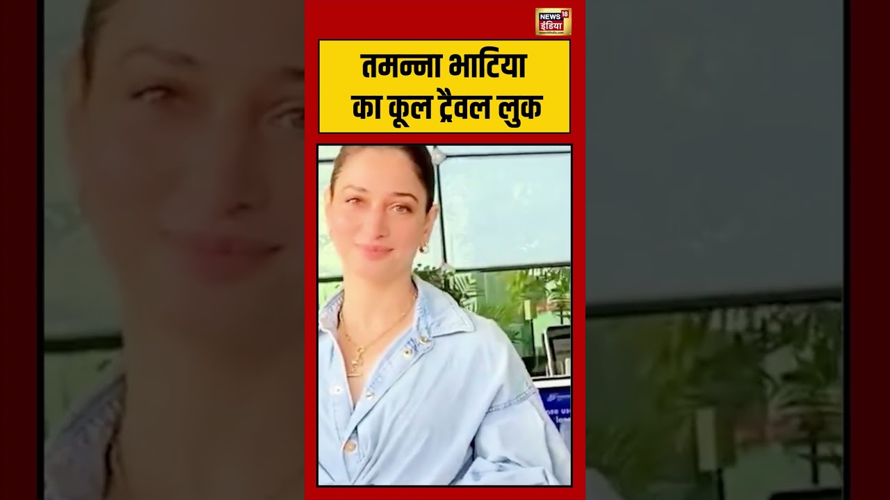 Bollywood News | Tamannaah Bhatia का कूल ट्रैवल लुक | #shorts #viralvideo #viralnews #bollywood
