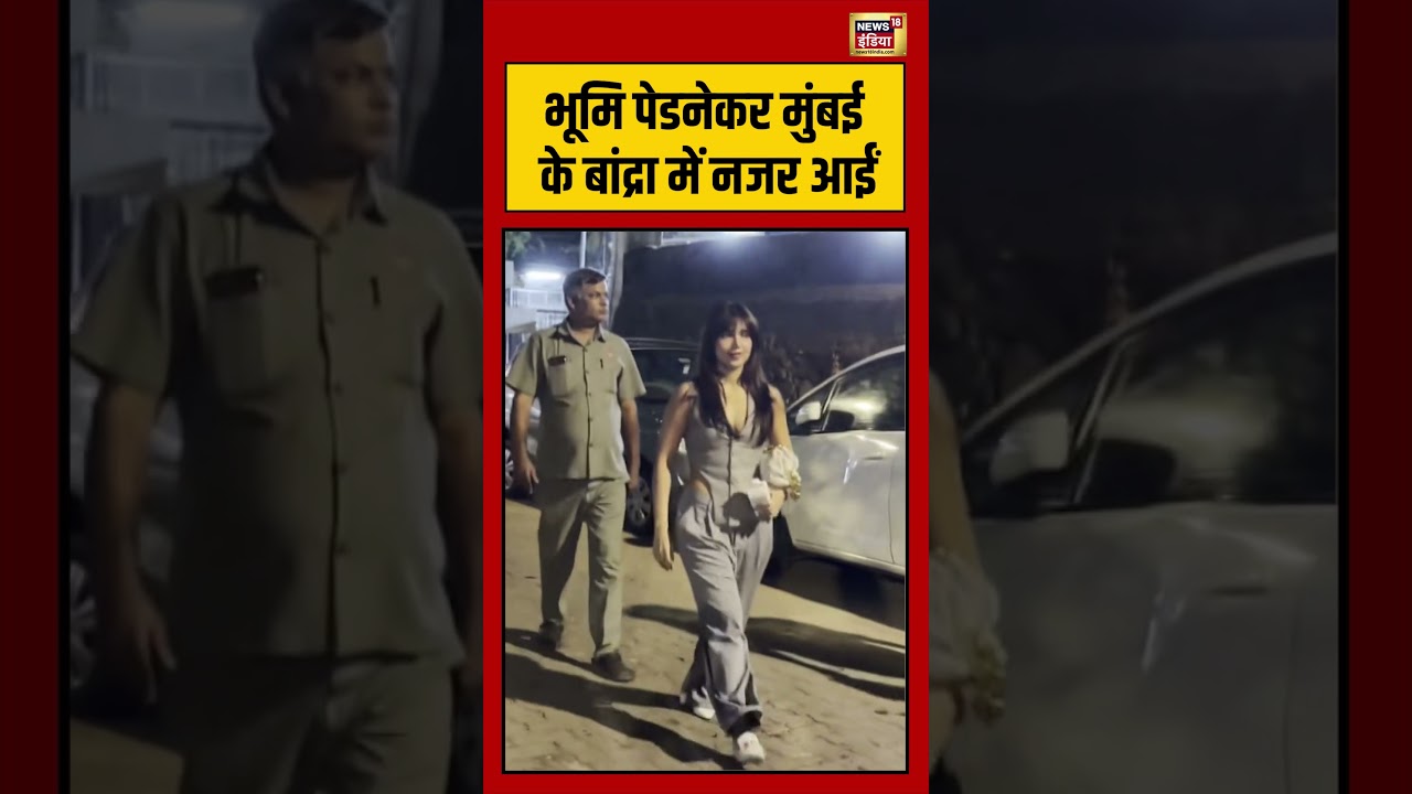 Bollywood News | भूमि पेडनेकर मुंबई के बांद्रा में नजर आईं | #viralnews | #viralvideo