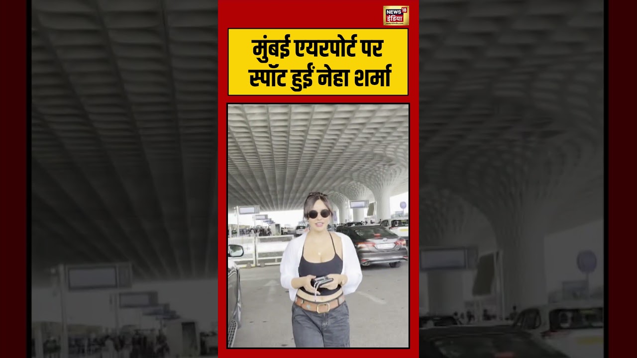Bollywood News | मुंबई एयरपोर्ट पर स्पॉट हुईं नेहा शर्मा | #mumbai | #nehasharma | #viralshortvideo