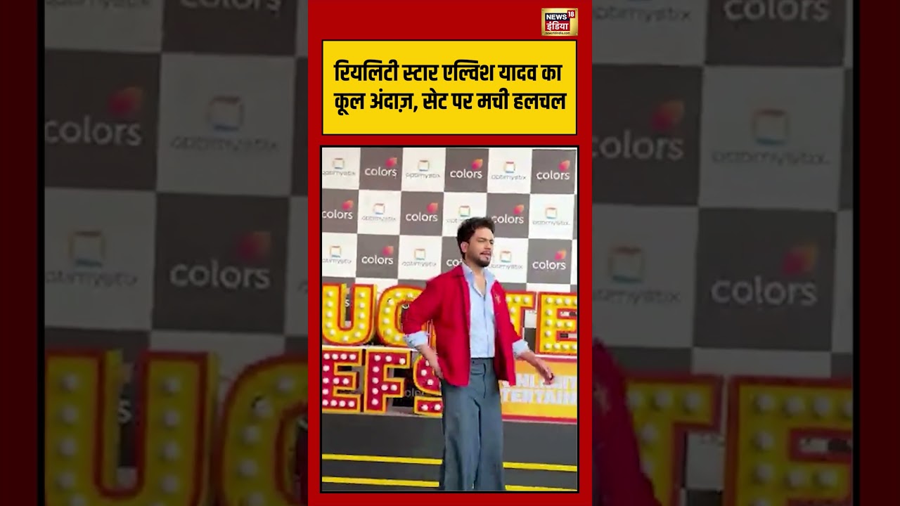 Bollywood News | रियलिटी स्टार Elvish Yadav का कूल अंदाज़ | #shorts #viralvideo #elevishyadav