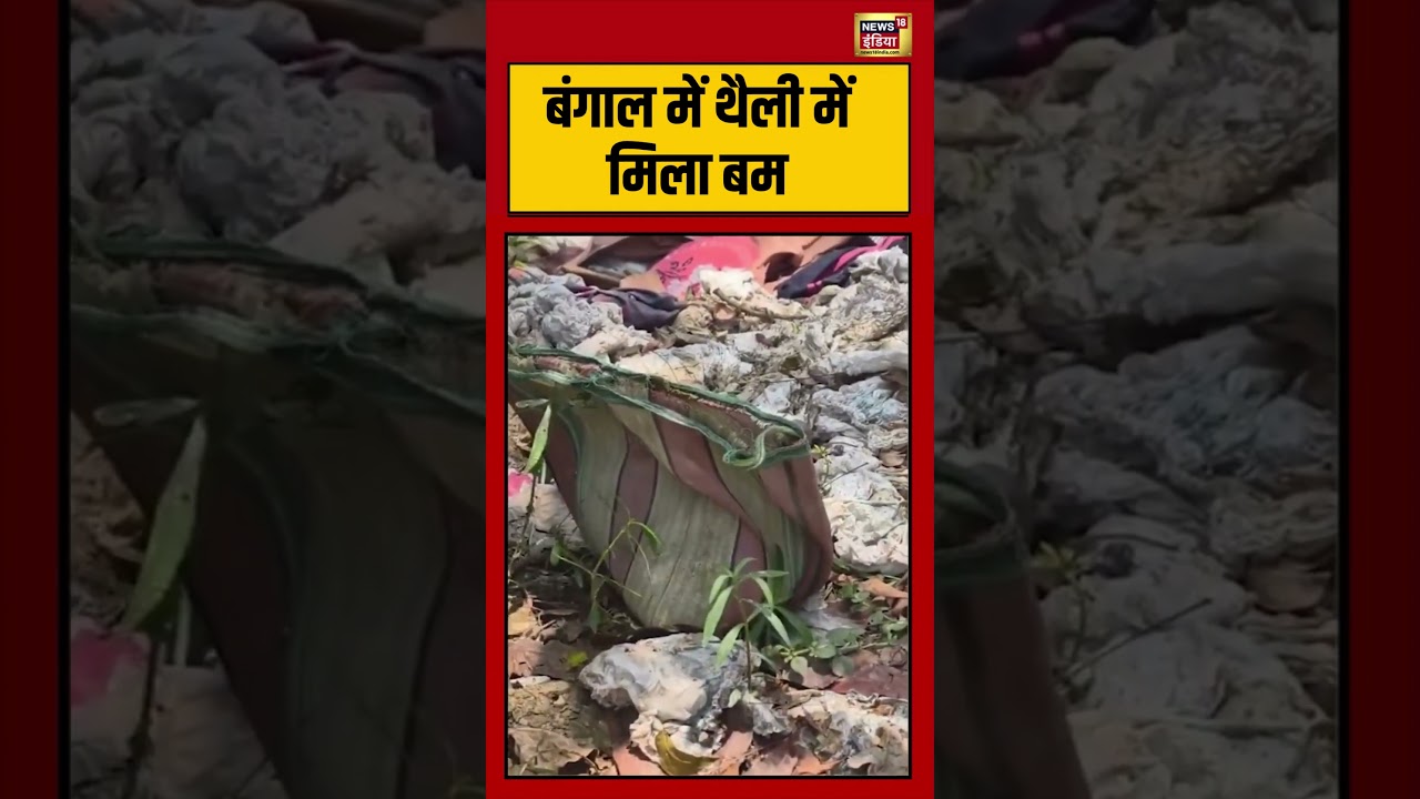 Bomb found in a bag in Bengal: बंगाल में थैली में मिला बम | #viralnews #viralvideo #bengalelection