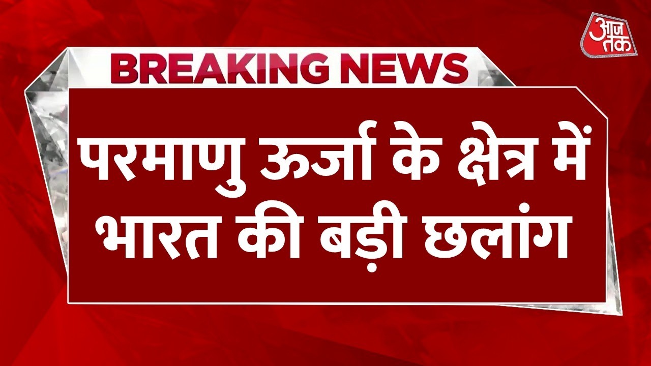 Breaking News: कलपक्कम रिएक्टर ने हासिल की क्रिटिकैलिटी, परमाणु ऊर्जा के क्षेत्र में बड़ी छलांग