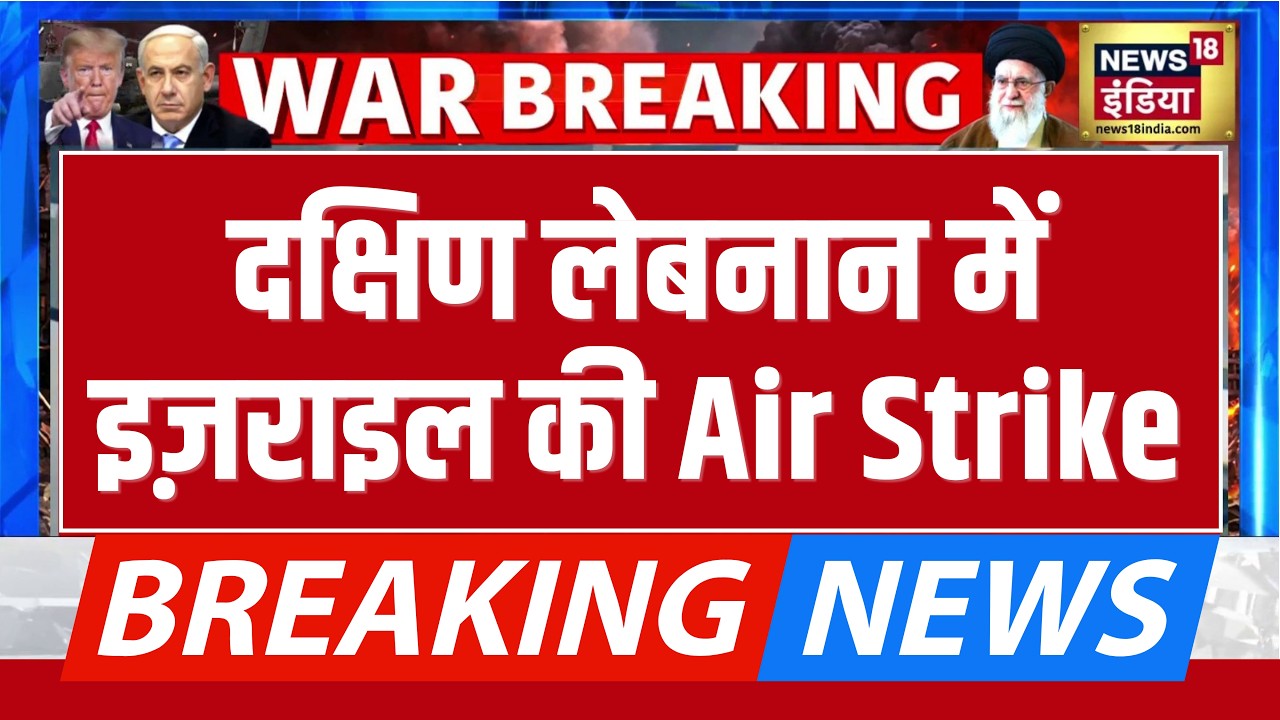 Breaking News : दक्षिण लेबनान में इज़राइल की Air Strike, Hezbollah के 3 लड़ाकों के ढेर करना का दावा