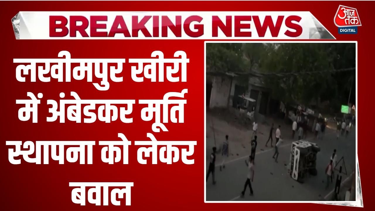 Breaking News: Ambedkar प्रतिमा टूटने पर बवाल, Lakhimpur Kheri में आगजनी-पथराव के बाद तनाव | Aaj Tak